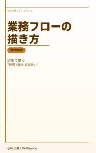 業務フローの描き方Advanced版のKindle表紙。要件定義で穴を見抜く力を鍛える上級実践書