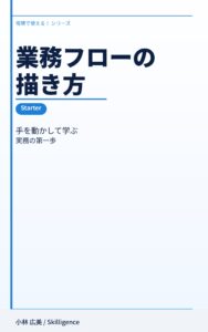 業務フローの描き方Starter版のKindle表紙。初心者向けに基本記号から実務演習まで学べる一冊